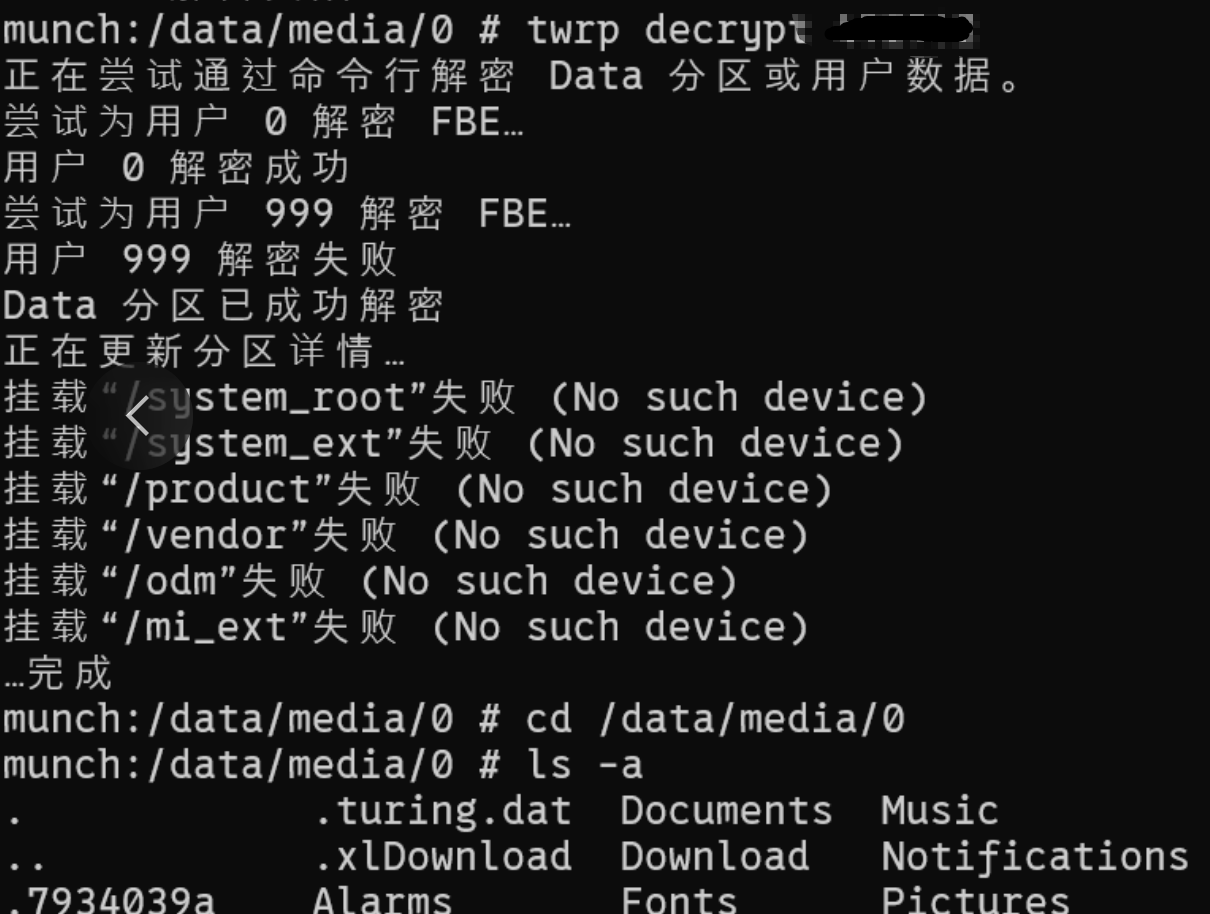 TWRP解密成功